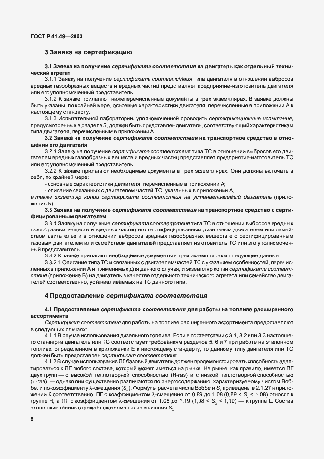 Страница 11 ГОСТ Р 41.49-2003