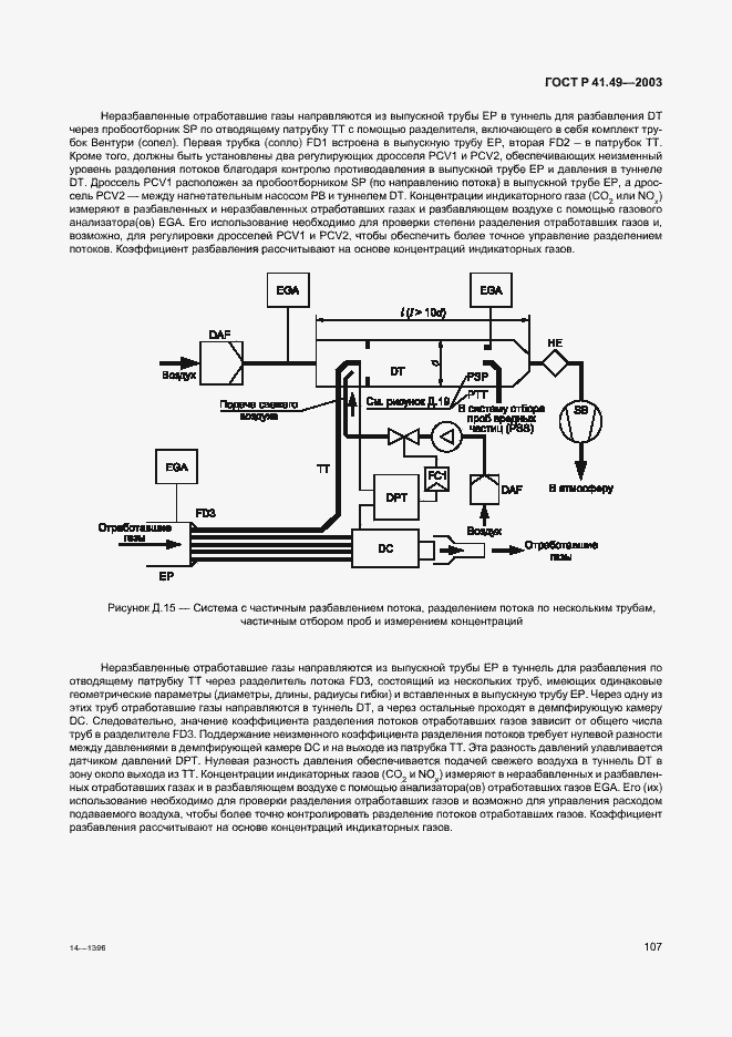Страница 110 ГОСТ Р 41.49-2003