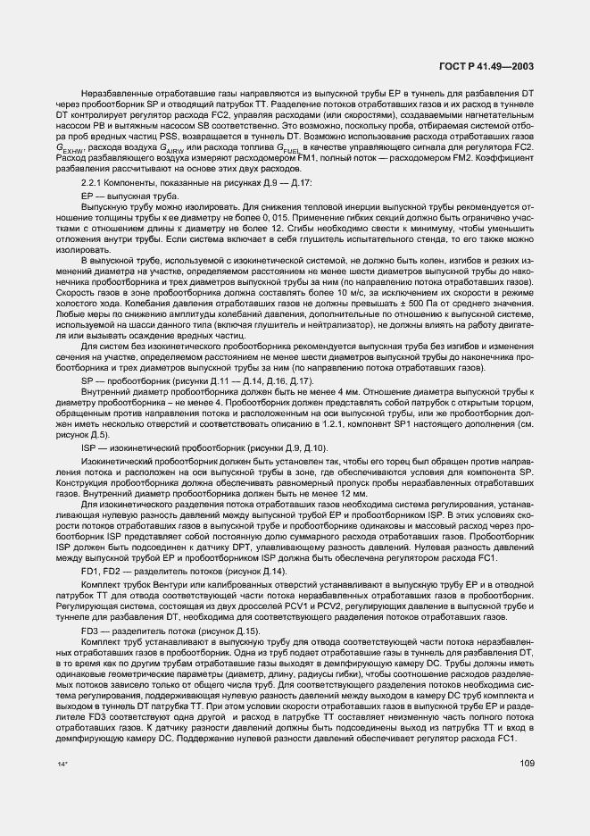 Страница 112 ГОСТ Р 41.49-2003