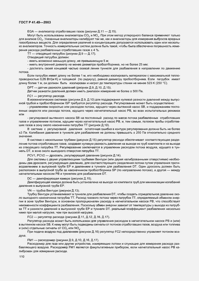 Страница 113 ГОСТ Р 41.49-2003