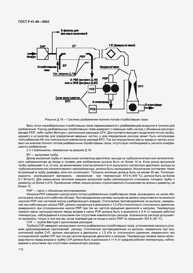 Страница 115 ГОСТ Р 41.49-2003