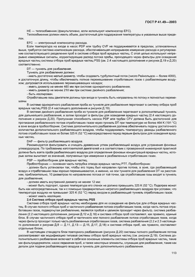 Страница 116 ГОСТ Р 41.49-2003