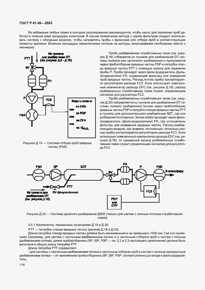 Страница 117 ГОСТ Р 41.49-2003