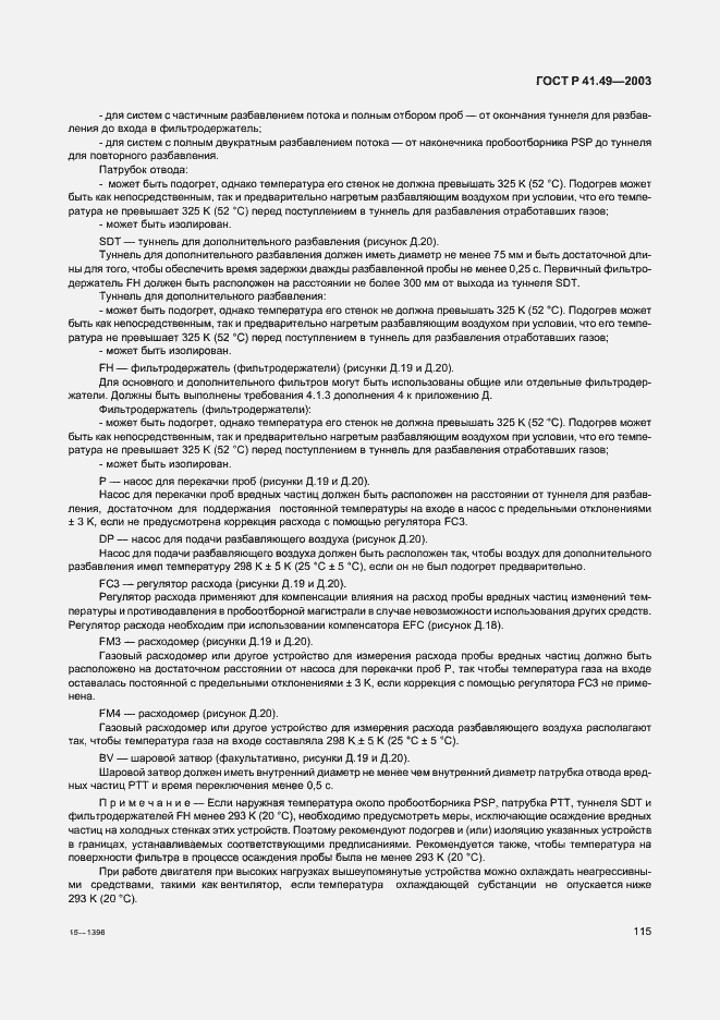 Страница 118 ГОСТ Р 41.49-2003