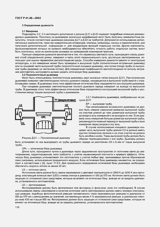 Страница 119 ГОСТ Р 41.49-2003