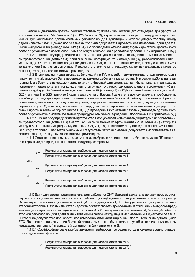 Страница 12 ГОСТ Р 41.49-2003