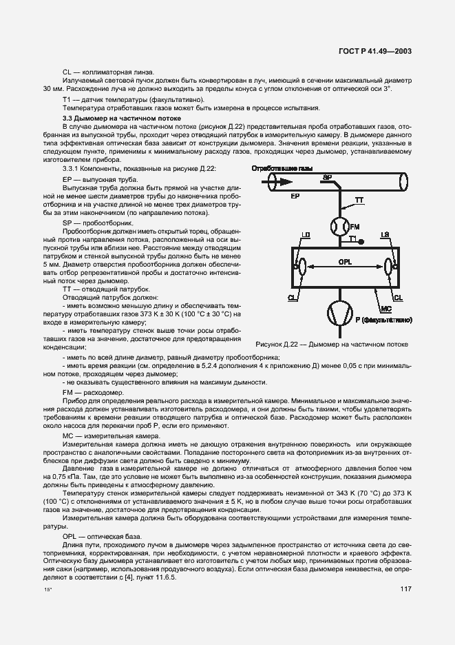 Страница 120 ГОСТ Р 41.49-2003