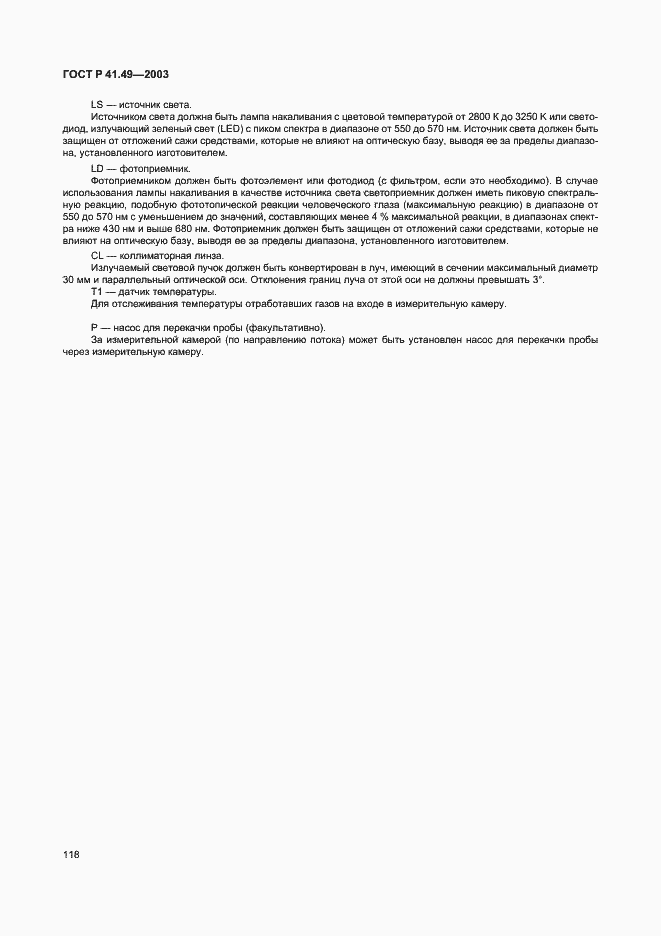 Страница 121 ГОСТ Р 41.49-2003