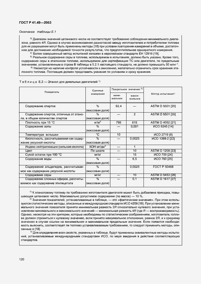 Страница 123 ГОСТ Р 41.49-2003