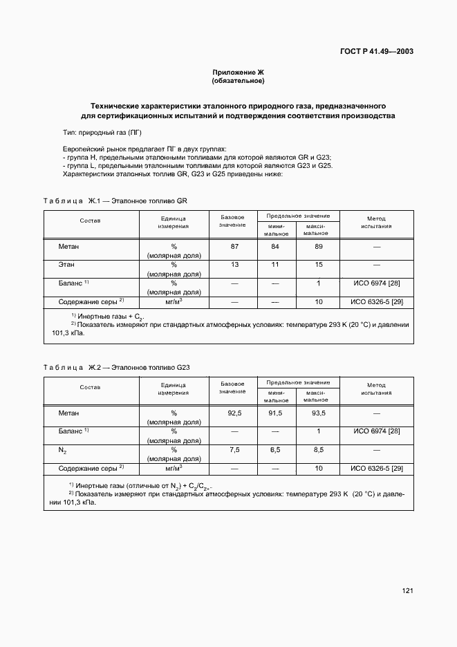 Страница 124 ГОСТ Р 41.49-2003
