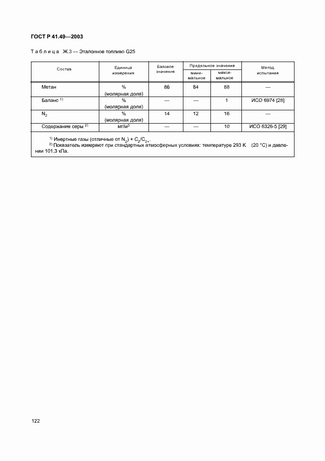 Страница 125 ГОСТ Р 41.49-2003
