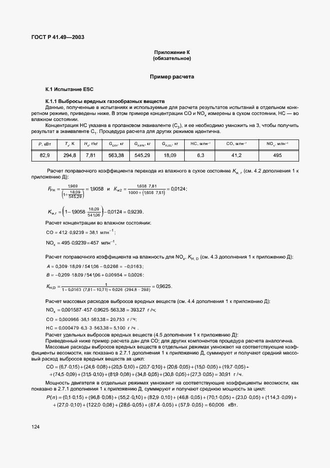 Страница 127 ГОСТ Р 41.49-2003