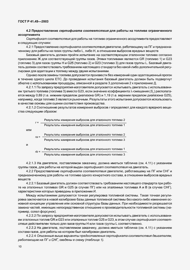 Страница 13 ГОСТ Р 41.49-2003