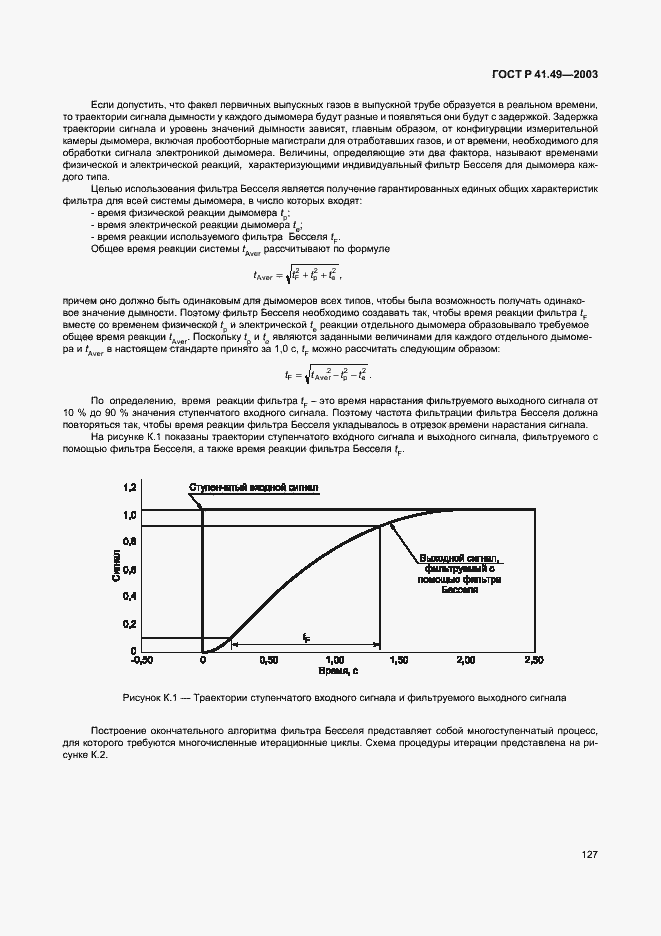 Страница 130 ГОСТ Р 41.49-2003