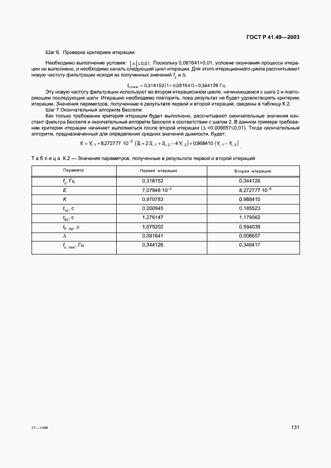Страница 134 ГОСТ Р 41.49-2003