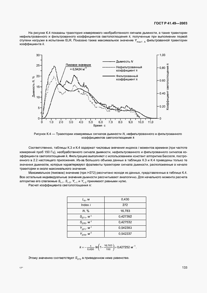 Страница 136 ГОСТ Р 41.49-2003