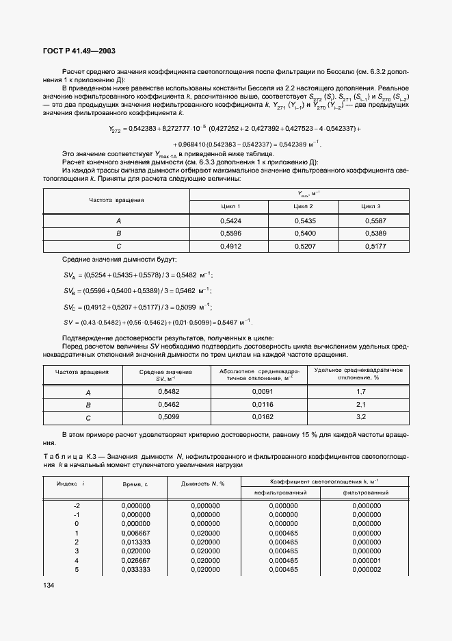 Страница 137 ГОСТ Р 41.49-2003