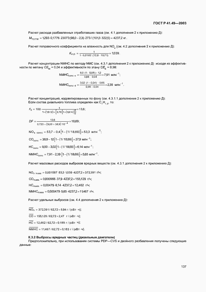 Страница 140 ГОСТ Р 41.49-2003