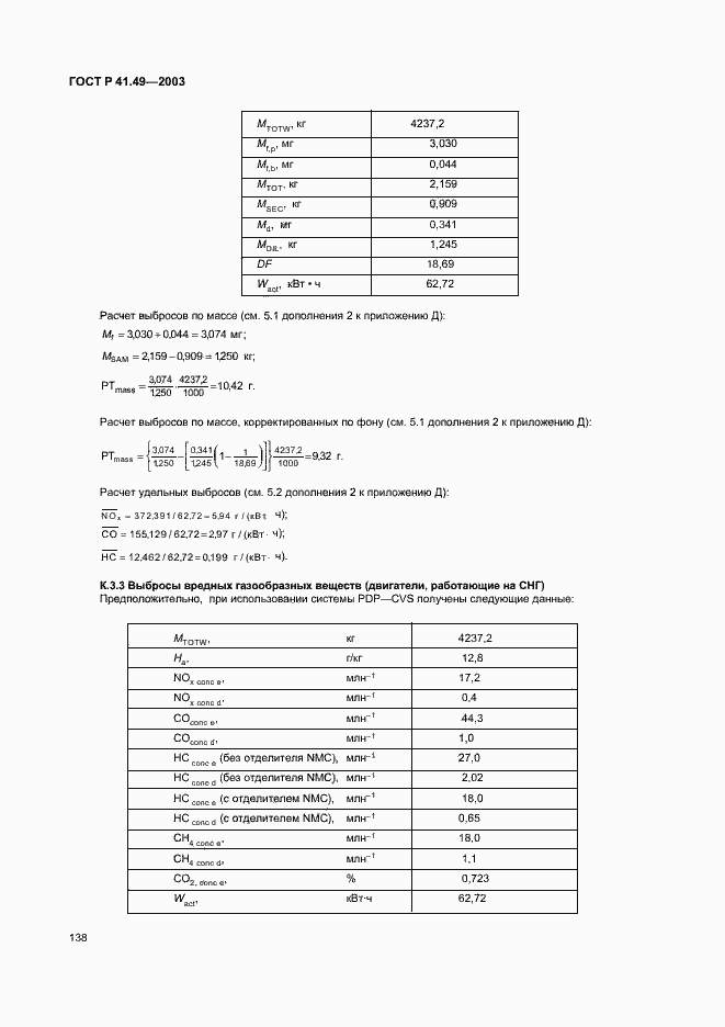 Страница 141 ГОСТ Р 41.49-2003