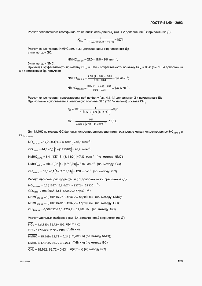 Страница 142 ГОСТ Р 41.49-2003