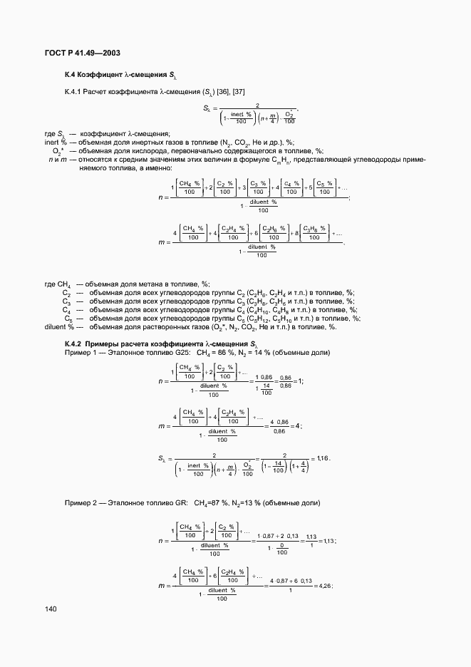 Страница 143 ГОСТ Р 41.49-2003