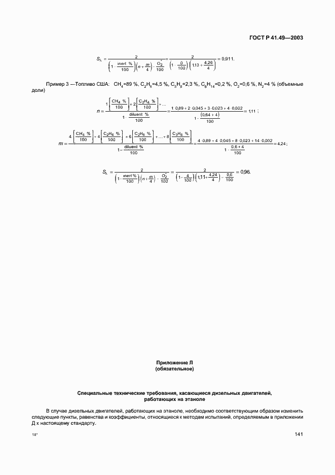 Страница 144 ГОСТ Р 41.49-2003