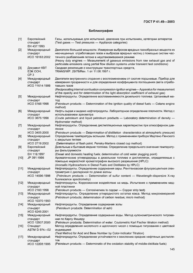 Страница 148 ГОСТ Р 41.49-2003