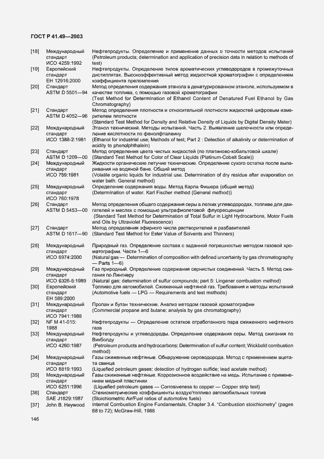 Страница 149 ГОСТ Р 41.49-2003