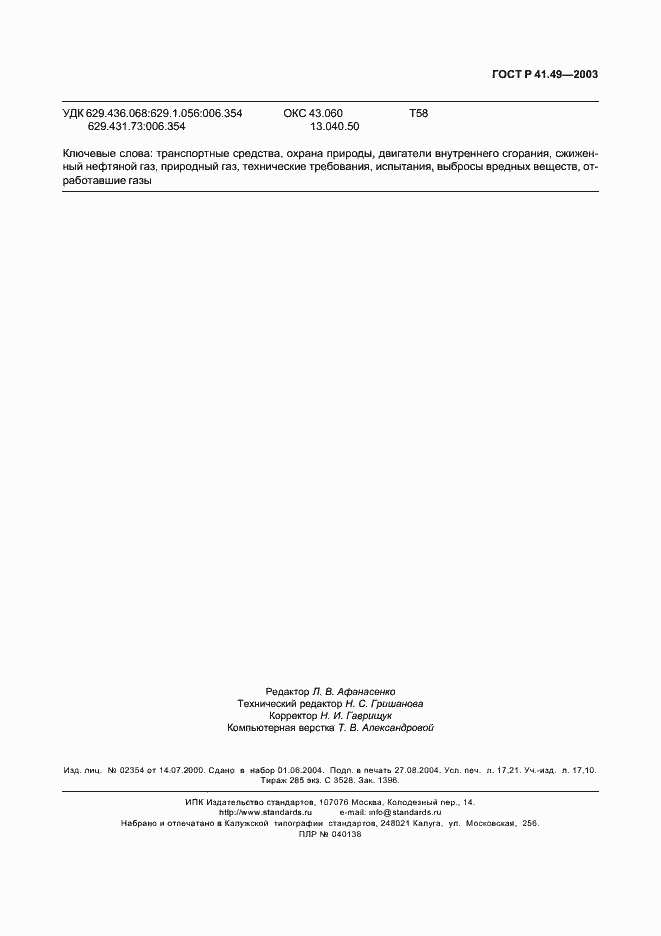 Страница 150 ГОСТ Р 41.49-2003