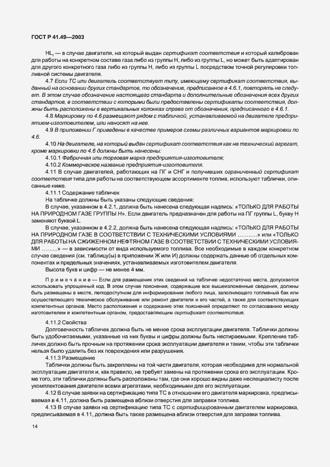 Страница 17 ГОСТ Р 41.49-2003