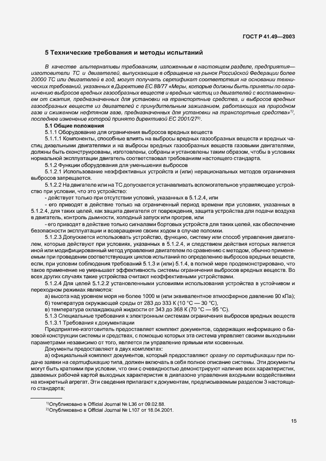 Страница 18 ГОСТ Р 41.49-2003