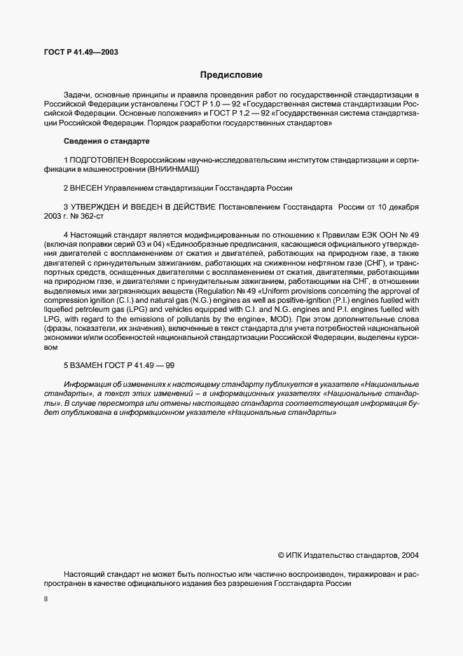 Страница 2 ГОСТ Р 41.49-2003