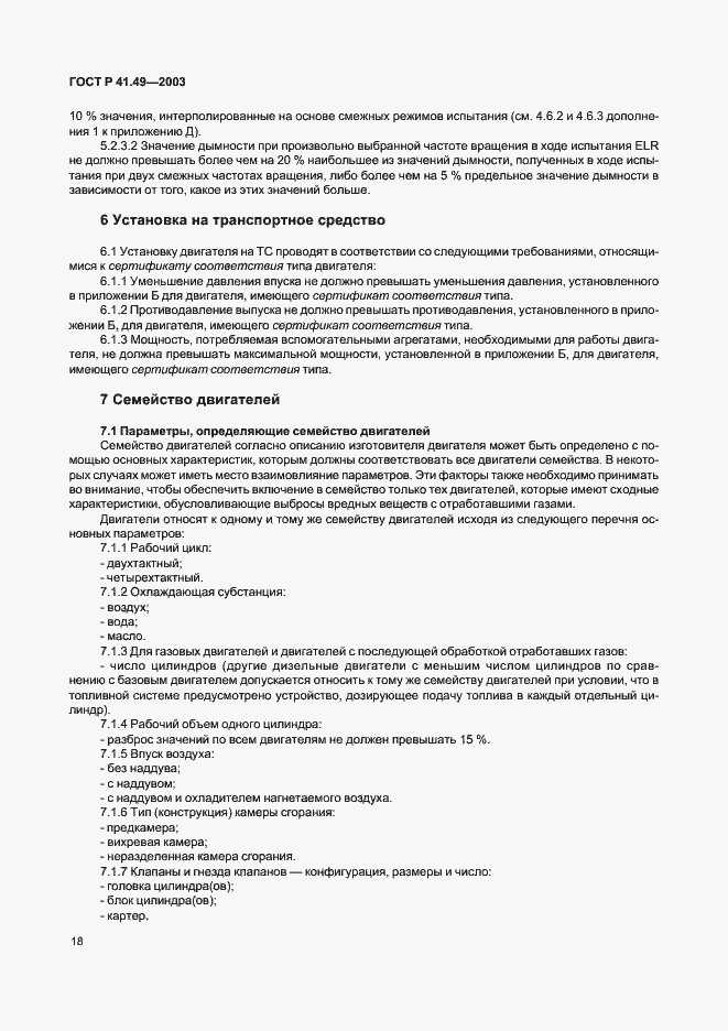 Страница 21 ГОСТ Р 41.49-2003