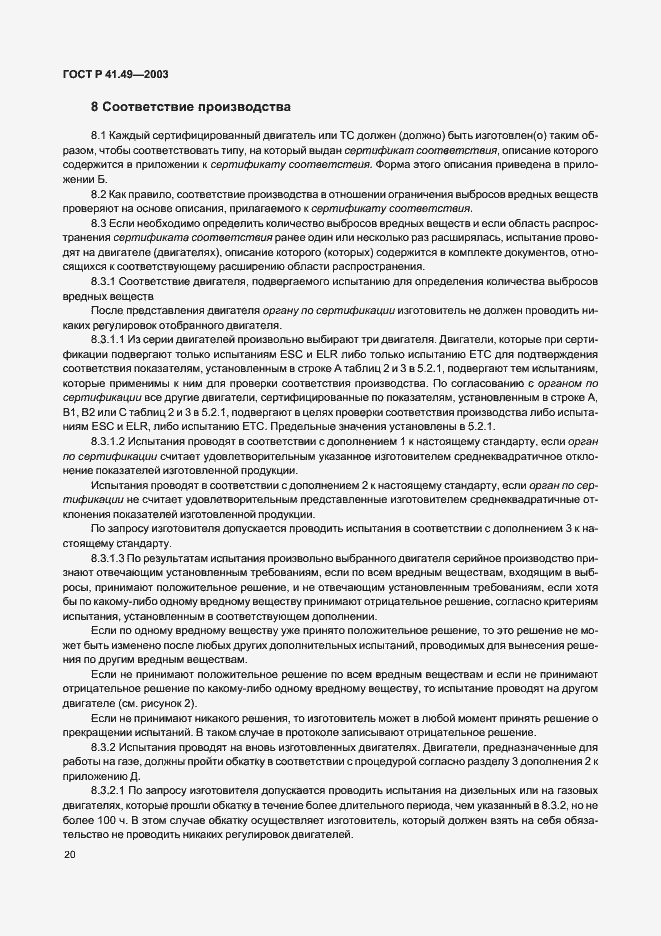 Страница 23 ГОСТ Р 41.49-2003
