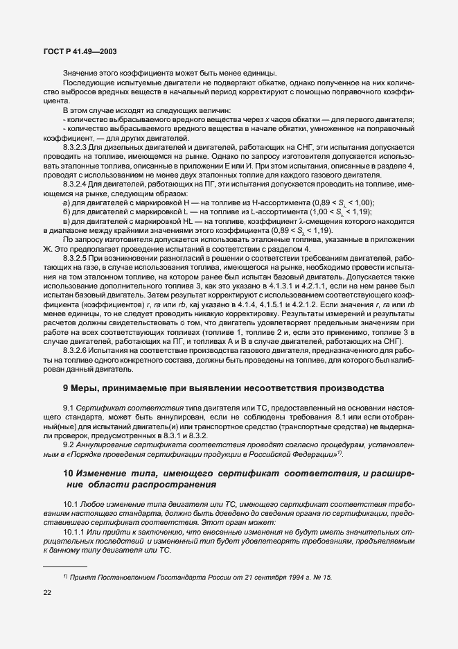 Страница 25 ГОСТ Р 41.49-2003