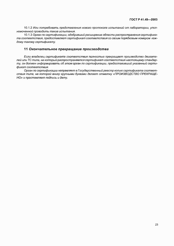 Страница 26 ГОСТ Р 41.49-2003