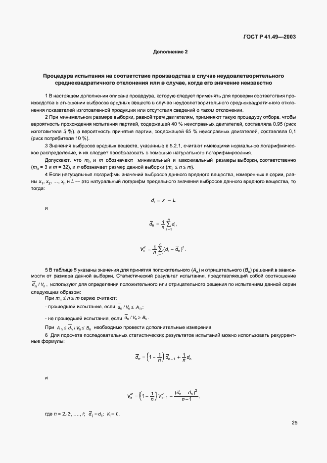 Страница 28 ГОСТ Р 41.49-2003
