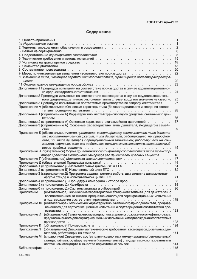 Страница 3 ГОСТ Р 41.49-2003