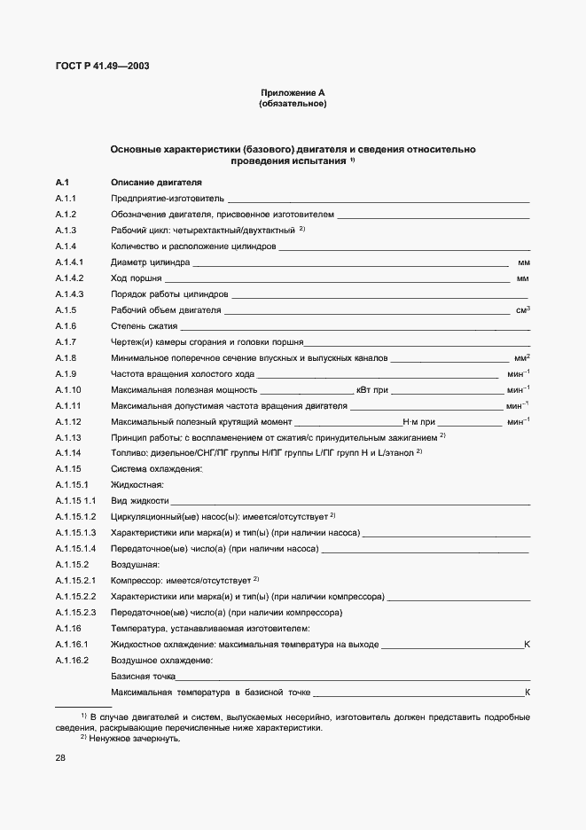 Страница 31 ГОСТ Р 41.49-2003