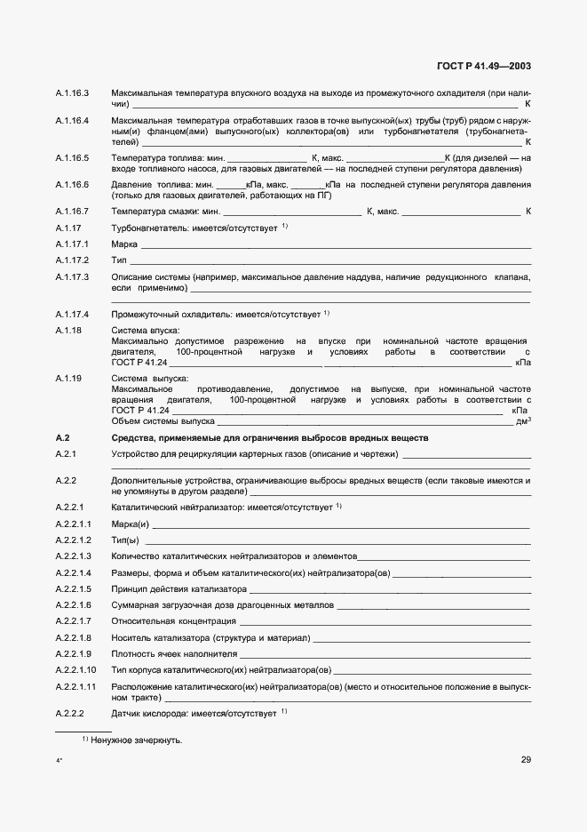 Страница 32 ГОСТ Р 41.49-2003