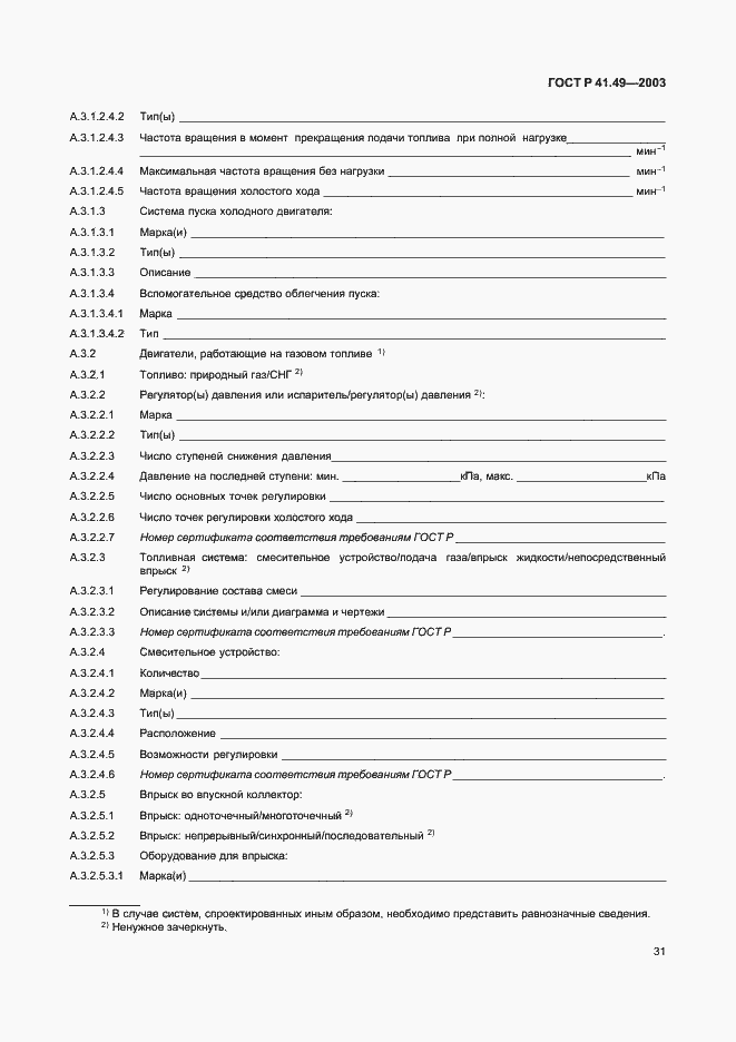 Страница 34 ГОСТ Р 41.49-2003