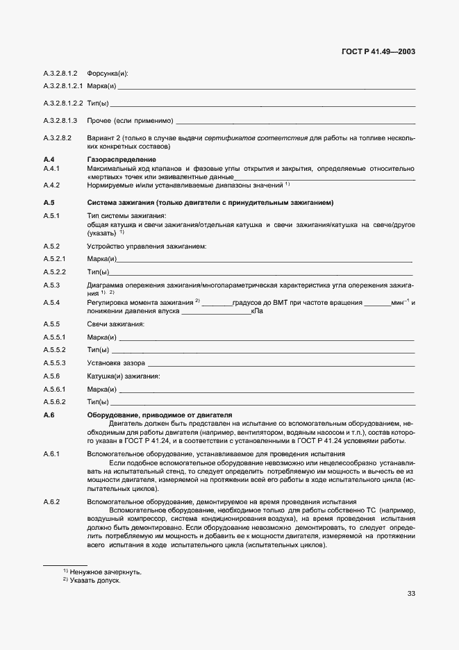 Страница 36 ГОСТ Р 41.49-2003