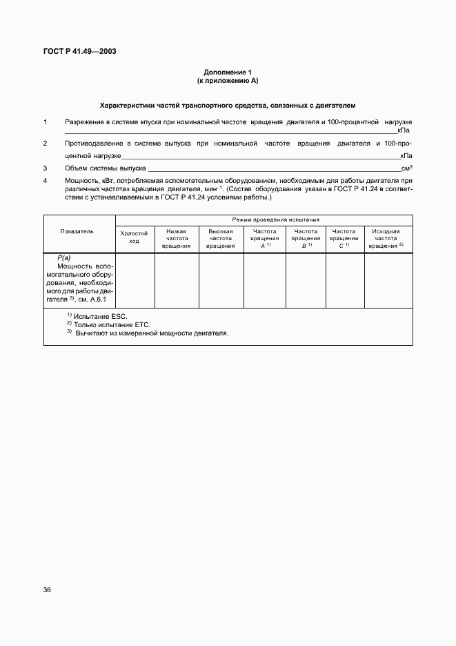 Страница 39 ГОСТ Р 41.49-2003