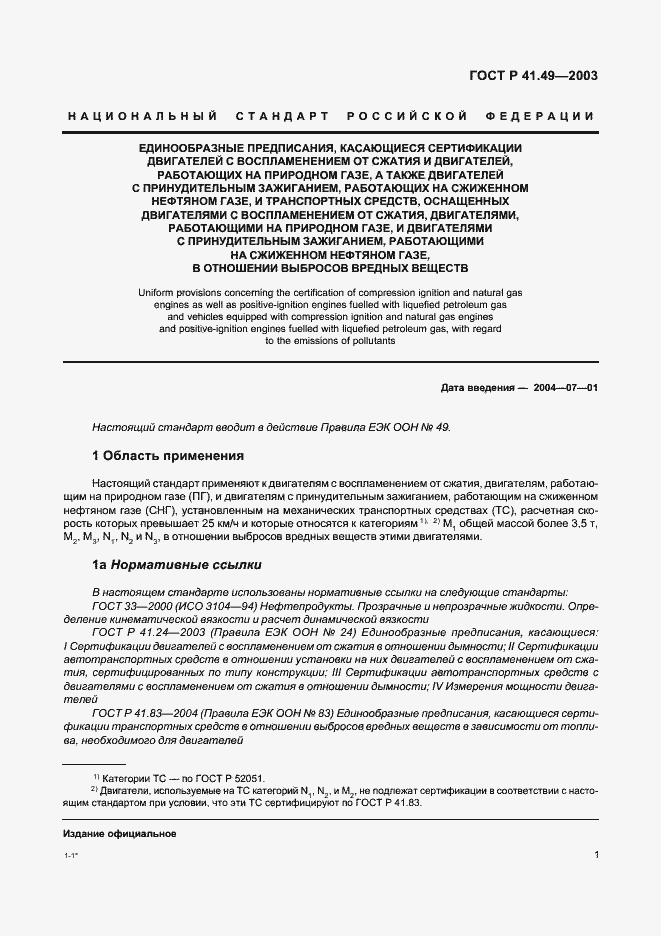 Страница 4 ГОСТ Р 41.49-2003