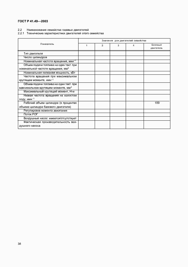 Страница 41 ГОСТ Р 41.49-2003