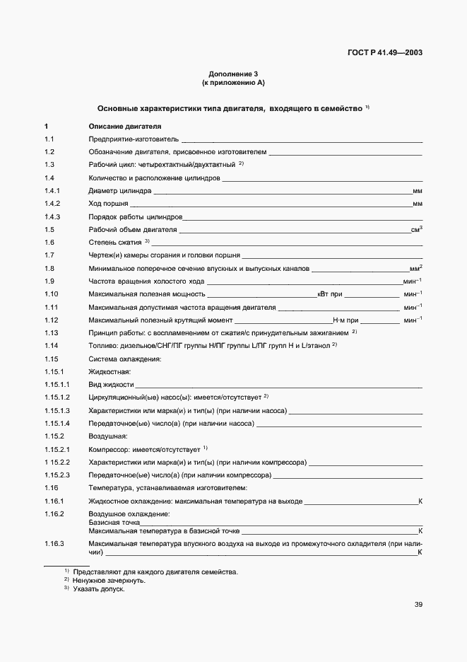Страница 42 ГОСТ Р 41.49-2003