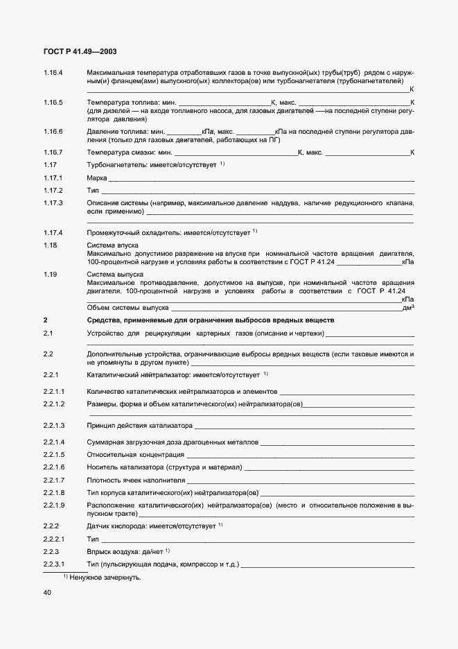 Страница 43 ГОСТ Р 41.49-2003