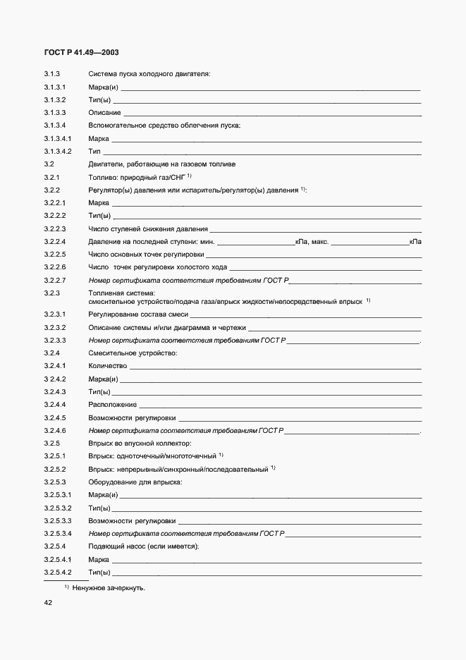 Страница 45 ГОСТ Р 41.49-2003