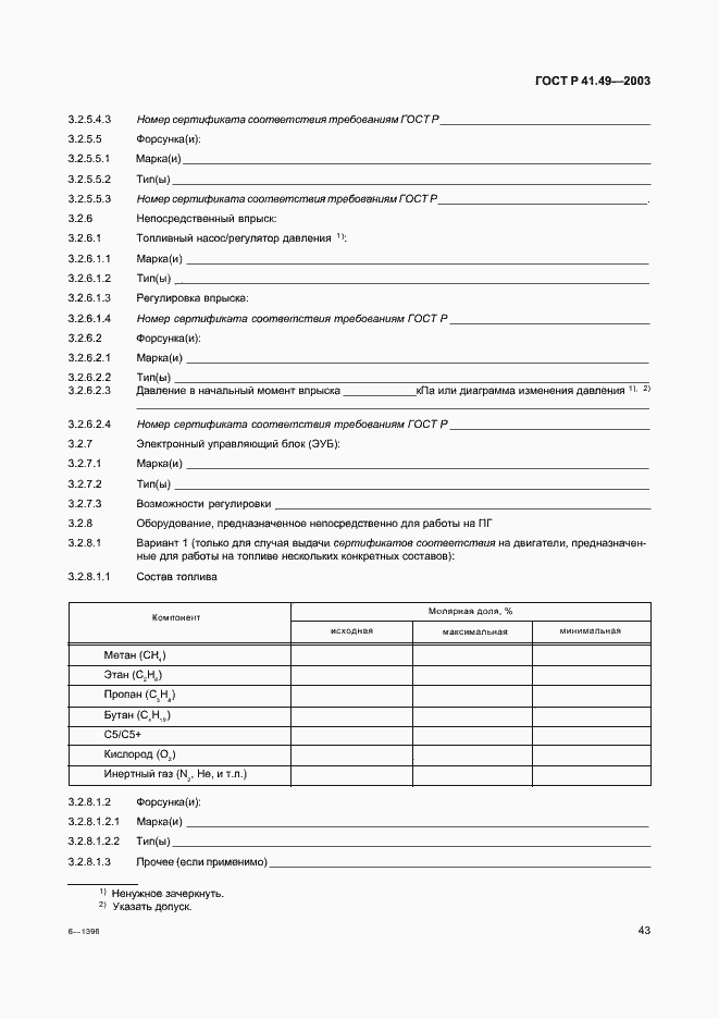 Страница 46 ГОСТ Р 41.49-2003