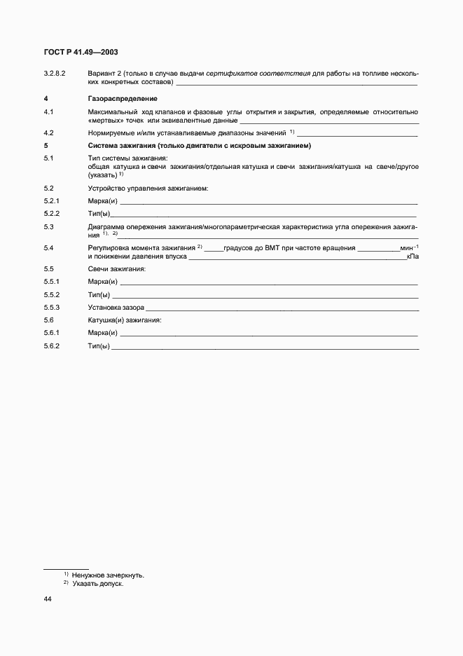 Страница 47 ГОСТ Р 41.49-2003
